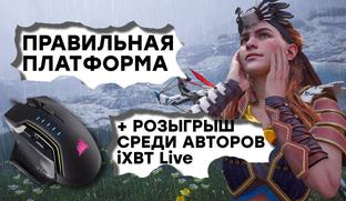 [СТРИМ] Консольное качество, ха. Смотрим Horizon Zero Dawn. Подводим итоги iXBT Live